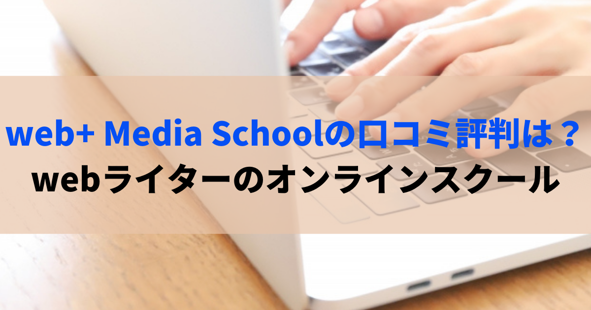 web+ Media School 評判