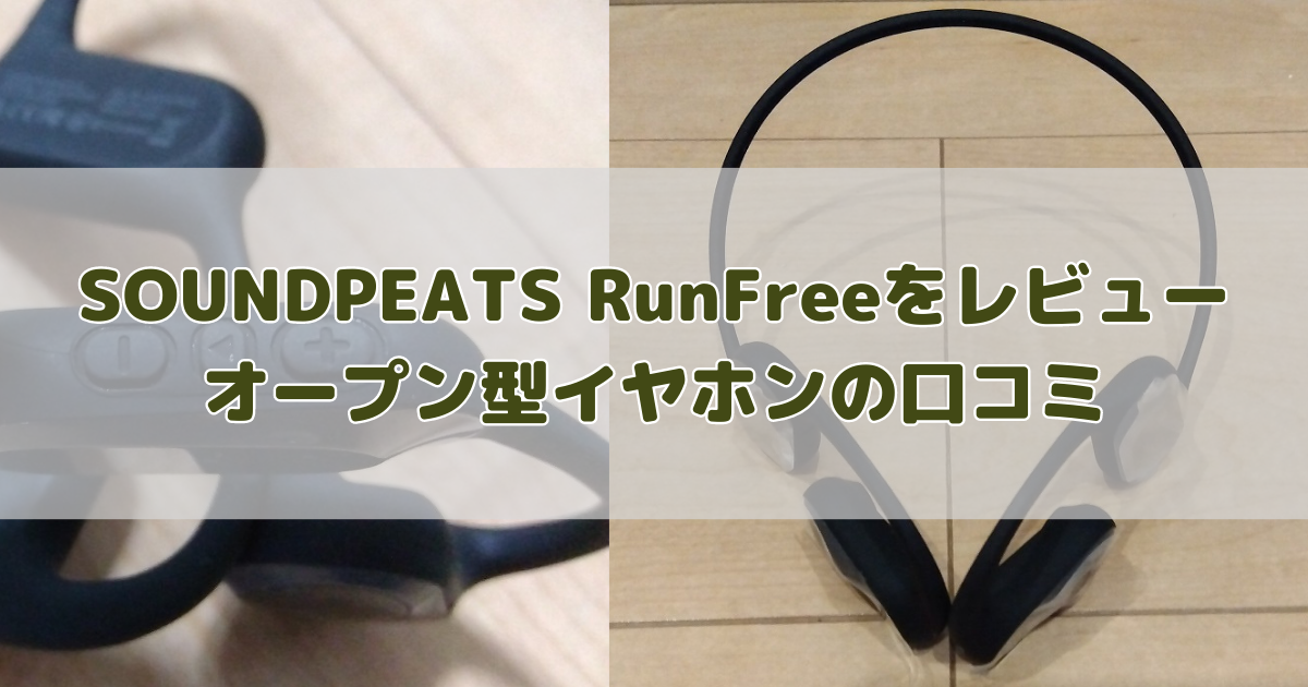 SOUNDPEATS RunFreeオープンイヤー型イヤホンの口コミは？実際に使ってみた本音レビュー